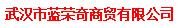 武汉市蓝荣奇商贸有限公司